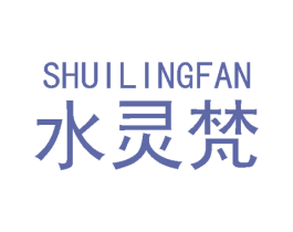 水灵梵 第3类化妆品商标图样