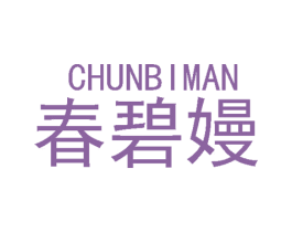 春碧嫚 第3类化妆品商标图样