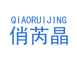俏芮晶 第3类化妆品商标图样