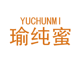 瑜纯蜜 第3类化妆品商标图样