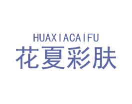 花夏彩肤 第3类化妆品商标图样