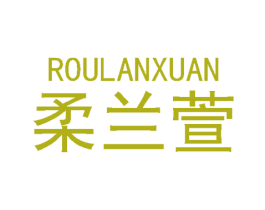柔兰萱 第3类化妆品商标图样