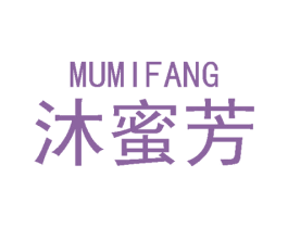 沐蜜芳 第3类化妆品商标图样