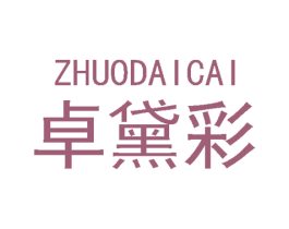 卓黛彩 第3类化妆品商标图样