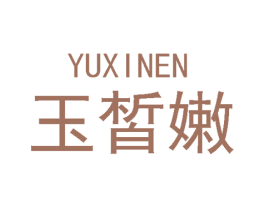 玉皙嫩 第3类化妆品商标图样