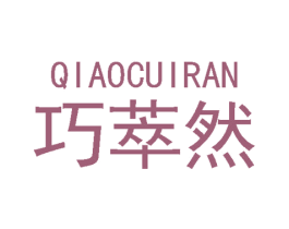 巧萃然 第3类化妆品商标图样