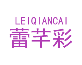 蕾芊彩 第3类化妆品商标图样