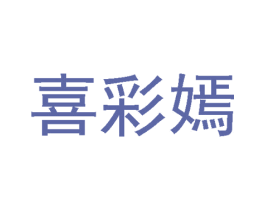 喜彩嫣 第3类化妆品商标图样