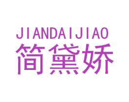 简黛娇 第3类化妆品商标图样