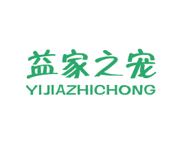 益家之宠 第3类化妆品商标图样
