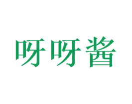 呀呀酱 第29类食品商标图样