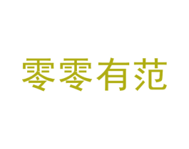 零零有范 第29类食品商标图样