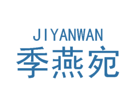 季燕宛 第29类食品商标图样
