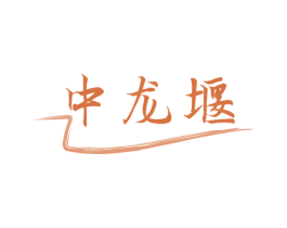 中龙堰 第29类食品商标图样