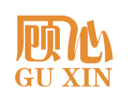 顾心 第29类食品商标图样