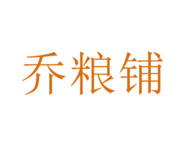乔粮铺 第29类食品商标图样