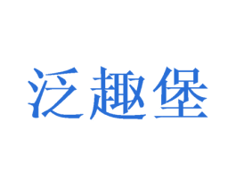 泛趣堡 第28类体育玩具商标图样