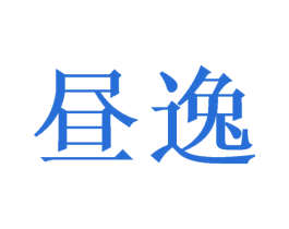 昼逸 第28类体育玩具商标图样