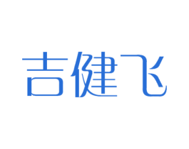 吉健飞 第28类体育玩具商标图样