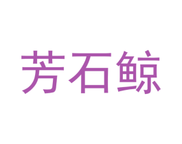 芳石鲸 第28类体育玩具商标图样