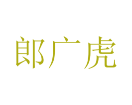 郎广虎 第28类体育玩具商标图样