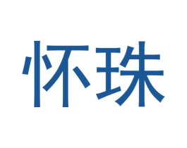 怀珠 第28类体育玩具商标图样
