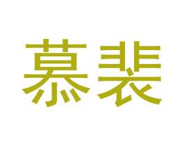 慕裴 第28类体育玩具商标图样