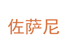 佐萨尼 第28类体育玩具商标图样