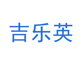 吉乐英 第28类体育玩具商标图样