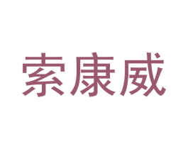 索康威 第28类体育玩具商标图样