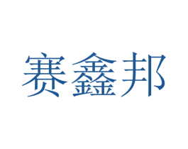 赛鑫邦 第28类体育玩具商标图样