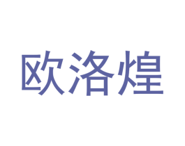 欧洛煌 第28类体育玩具商标图样