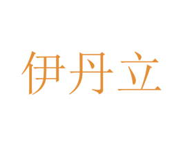 伊丹立 第28类体育玩具商标图样