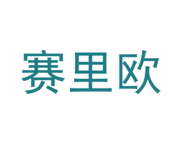 赛里欧 第28类体育玩具商标图样