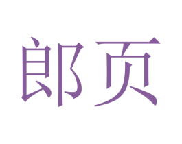 郎页 第28类体育玩具商标图样
