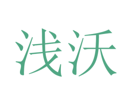 浅沃 第28类体育玩具商标图样