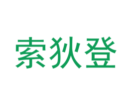 索狄登 第28类体育玩具商标图样