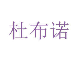 杜布诺 第28类体育玩具商标图样