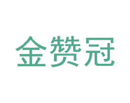 金赞冠 第28类体育玩具商标图样