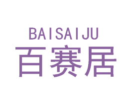 百赛居 第27类地毯席垫商标图样