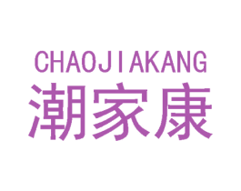 潮家康 第27类地毯席垫商标图样