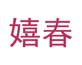 嬉春 第27类地毯席垫商标图样