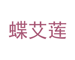 蝶艾莲 第27类地毯席垫商标图样