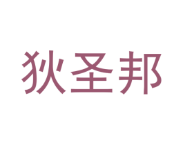 狄圣邦 第27类地毯席垫商标图样