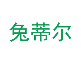 兔蒂尔 第27类地毯席垫商标图样