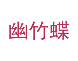 幽竹蝶 第27类地毯席垫商标图样