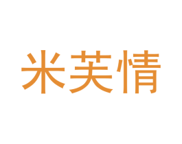 米芙情 第27类地毯席垫商标图样