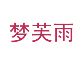 梦芙雨 第27类地毯席垫商标图样