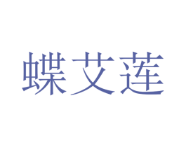 蝶艾莲 第26类花边配饰商标图样