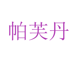 帕芙丹 第26类花边配饰商标图样